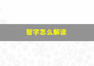 智字怎么解读