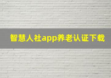 智慧人社app养老认证下载