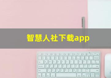 智慧人社下载app