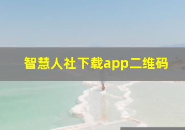 智慧人社下载app二维码