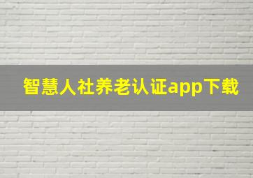 智慧人社养老认证app下载