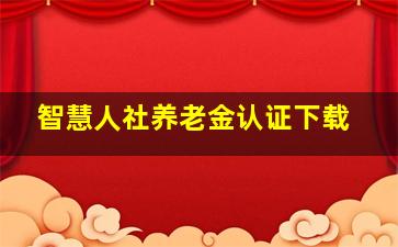 智慧人社养老金认证下载