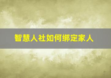 智慧人社如何绑定家人