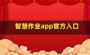 智慧作业app官方入口