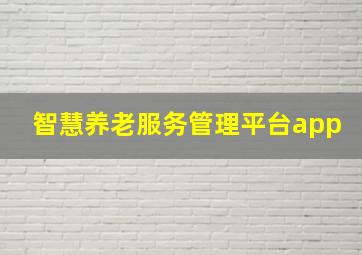 智慧养老服务管理平台app