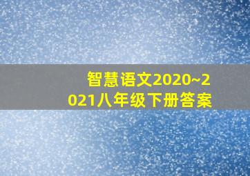 智慧语文2020~2021八年级下册答案