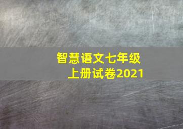 智慧语文七年级上册试卷2021