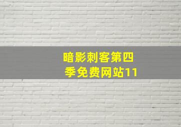 暗影刺客第四季免费网站11