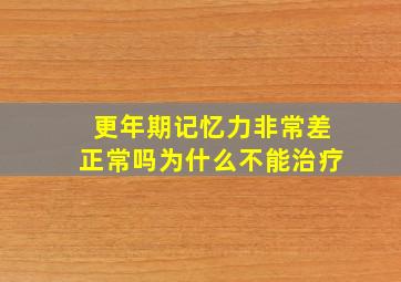 更年期记忆力非常差正常吗为什么不能治疗