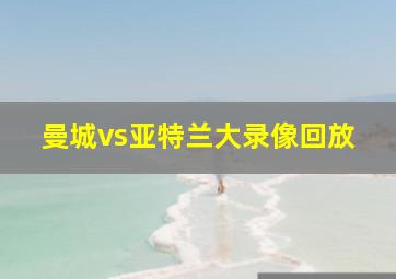 曼城vs亚特兰大录像回放