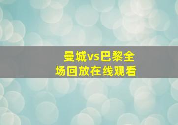 曼城vs巴黎全场回放在线观看