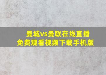 曼城vs曼联在线直播免费观看视频下载手机版