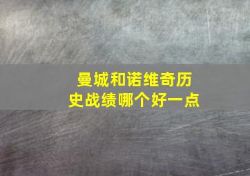 曼城和诺维奇历史战绩哪个好一点