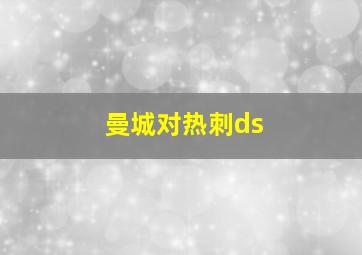 曼城对热刺ds