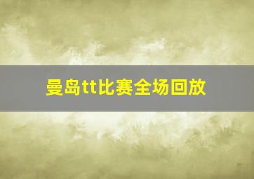 曼岛tt比赛全场回放