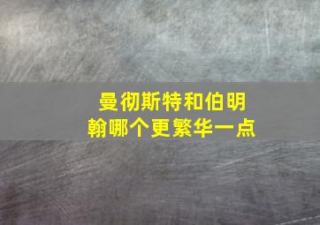 曼彻斯特和伯明翰哪个更繁华一点