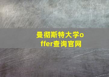 曼彻斯特大学offer查询官网