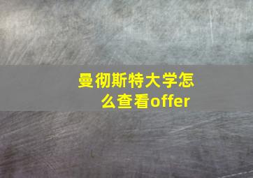 曼彻斯特大学怎么查看offer