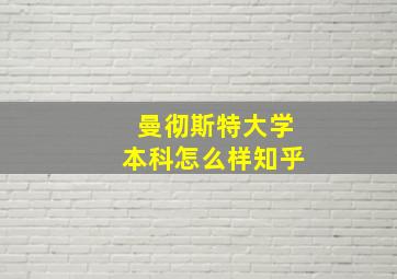 曼彻斯特大学本科怎么样知乎