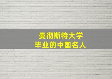 曼彻斯特大学毕业的中国名人