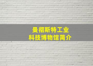 曼彻斯特工业科技博物馆简介