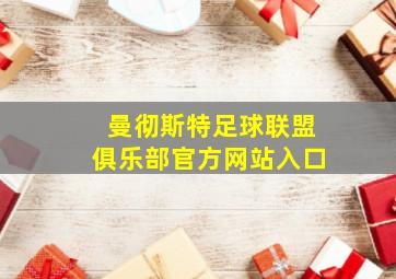 曼彻斯特足球联盟俱乐部官方网站入口