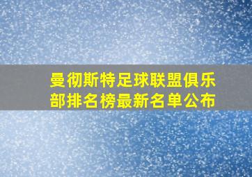 曼彻斯特足球联盟俱乐部排名榜最新名单公布