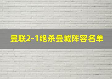 曼联2-1绝杀曼城阵容名单