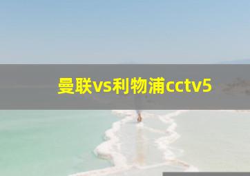 曼联vs利物浦cctv5