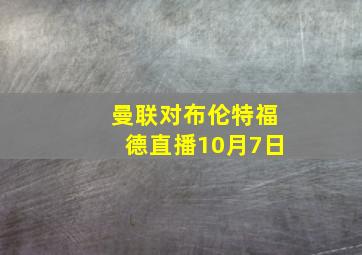 曼联对布伦特福德直播10月7日