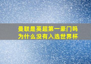 曼联是英超第一豪门吗为什么没有入选世界杯