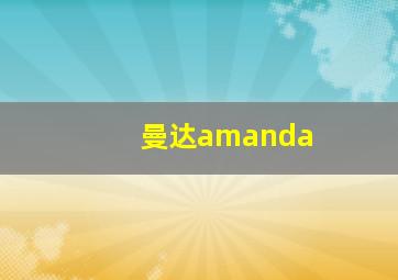 曼达amanda