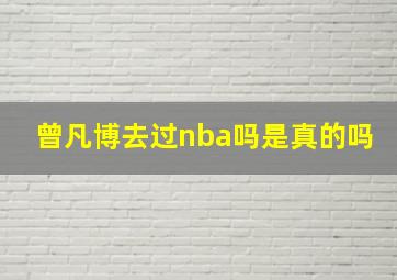 曾凡博去过nba吗是真的吗