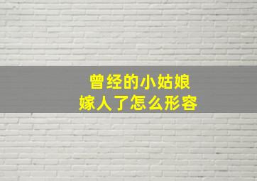 曾经的小姑娘嫁人了怎么形容