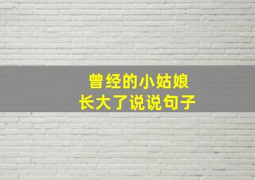 曾经的小姑娘长大了说说句子