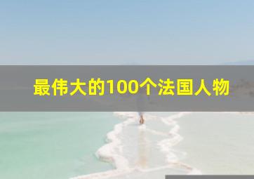 最伟大的100个法国人物