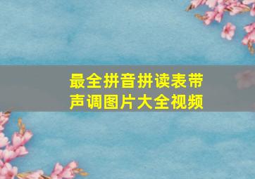 最全拼音拼读表带声调图片大全视频