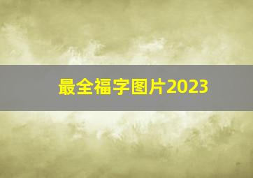 最全福字图片2023