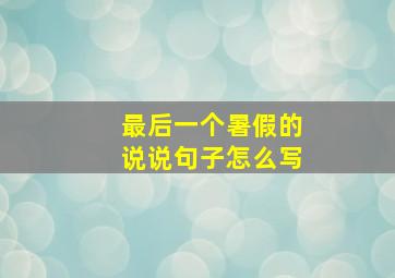 最后一个暑假的说说句子怎么写