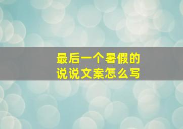 最后一个暑假的说说文案怎么写