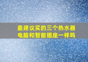 最建议买的三个热水器电脑和智能插座一样吗