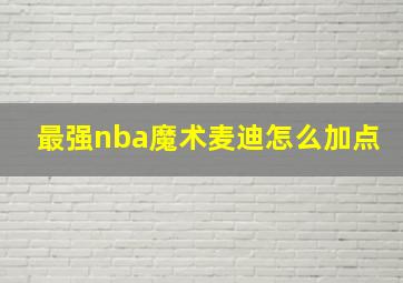 最强nba魔术麦迪怎么加点