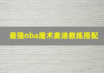 最强nba魔术麦迪教练搭配