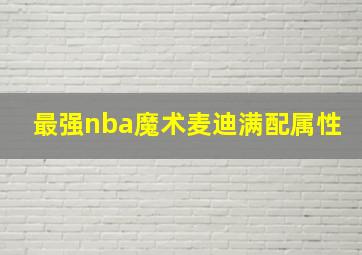 最强nba魔术麦迪满配属性