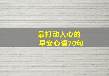 最打动人心的早安心语70句