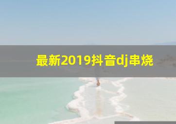 最新2019抖音dj串烧