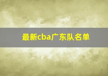 最新cba广东队名单