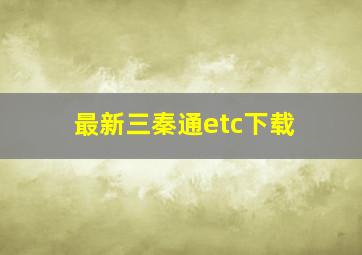 最新三秦通etc下载