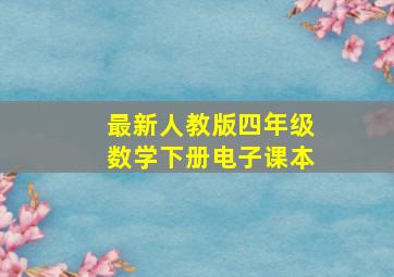 最新人教版四年级数学下册电子课本