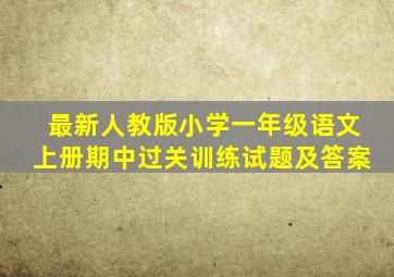 最新人教版小学一年级语文上册期中过关训练试题及答案